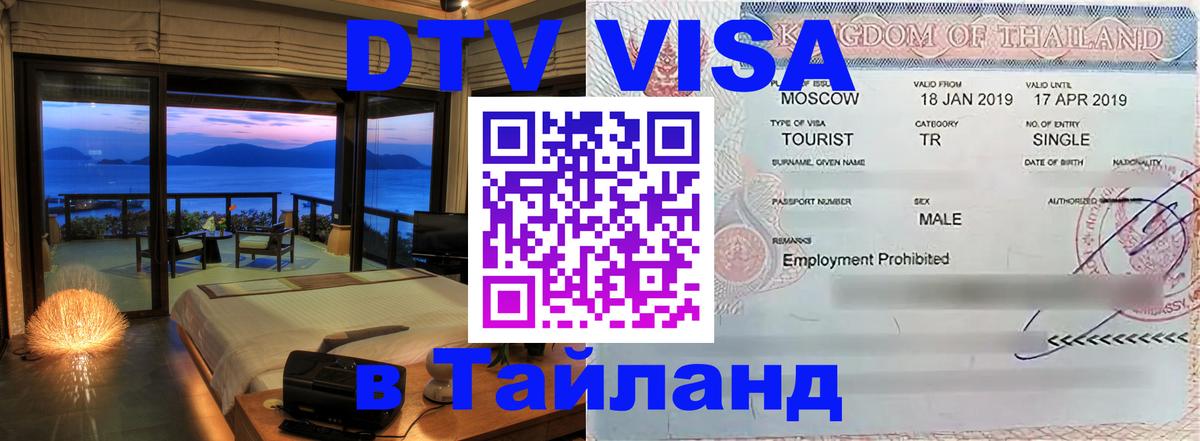Цены на DTV визу в Таиланд — пакеты услуг, достаточно даже паспорта - 18.11.2025 