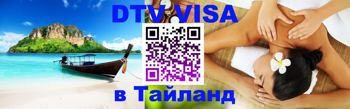 DTV Виза в Тайланд для россиян 
